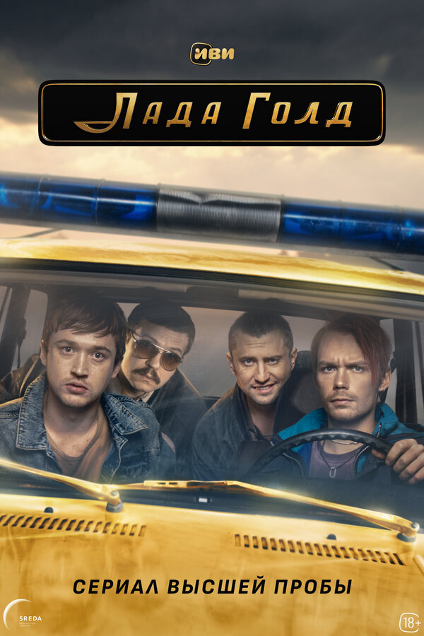 Лада Голд (2023) - смотреть онлайн